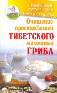 Очищение простоквашей тибетского молочного гриба Очищение простоквашей тибетского молочного гриба Чистяков Константин