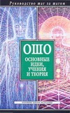 Ошо.Основные идеи, учения и теория Ошо.Основные идеи, учения и теория Орлова Л.