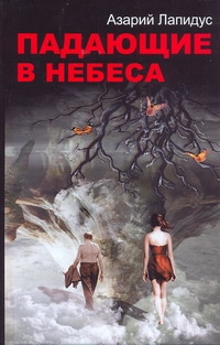 Падающие в небеса Падающие в небеса Лапидус А.А.