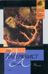 Палач Палач Лагерквист Пер