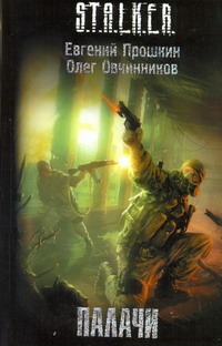 Палачи Палачи Прошкин Евгений