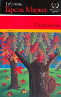 Палая листва Палая листва Гарсиа Маркес Г.