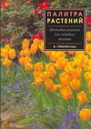 Палитра растений.Цветовые решения для садового дизайна Палитра растений.Цветовые решения для садового дизайна Грюнвальд В.