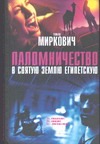 Паломничество в Святую Землю Египетскую Паломничество в Святую Землю Египетскую