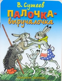 Палочка - выручалочка Палочка - выручалочка Сутеев В.Г.