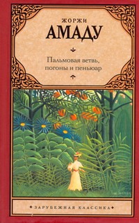 Пальмовая ветвь, погоны и пеньюар Пальмовая ветвь, погоны и пеньюар Амаду Ж.