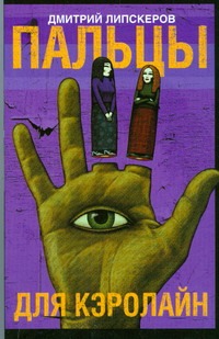 Пальцы для Кэролайн Пальцы для Кэролайн Липскеров Д.