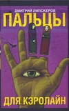 Пальцы для Кэролайн Пальцы для Кэролайн Липскеров Д.