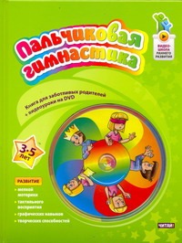 Пальчиковая гимнастика. 3 - 5 лет Пальчиковая гимнастика. 3 - 5 лет Терегулова Ю.В.