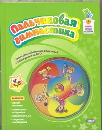 Пальчиковая гимнастика. 4 - 6 лет Пальчиковая гимнастика. 4 - 6 лет Терегулова Ю.В.