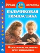 Пальчиковая гимнастика. Игры и задания для развития речи у дошкольников Пальчиковая гимнастика. Игры и задания для развития речи у дошкольников