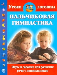 Новиковская О.А. - Пальчиковая гимнастика. Игры и задания для развития речи у дошкольников обложка книги Новиковская О.А. - Пальчиковая гимнастика. Игры и задания для развития речи у дошкольников обложка книги