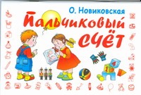 Пальчиковый счёт Пальчиковый счёт Новиковская О.А.