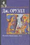 Памяти Каталонии. Эссе Памяти Каталонии. Эссе Оруэлл Д.