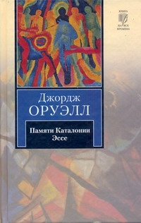 Памяти Каталонии. Эссе Памяти Каталонии. Эссе Оруэлл Д.