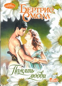 Память любви Память любви Смолл Б.