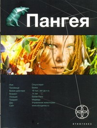 Пангея. Кн. 1. Земля гигантов Пангея. Кн. 1. Земля гигантов Колодан Дмитрий