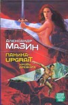 Паника-upgrade. Кровь Древних Паника-upgrade. Кровь Древних Мазин А.В.