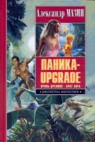 Паника-upgrade. Кровь Древних; Брат Бога Паника-upgrade. Кровь Древних; Брат Бога