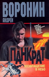 Панкрат. Возвращение в небо Панкрат. Возвращение в небо Воронин А.Н.