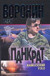 Панкрат. Кавказский узел Панкрат. Кавказский узел Воронин А.Н.