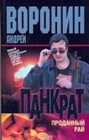 Панкрат. Проданный рай Панкрат. Проданный рай Воронин А.Н.