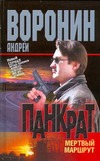 Панкрат.Мертвый маршрут Панкрат.Мертвый маршрут Воронин А.Н.