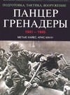 Панцергренадеры, 1941-1945. Подготовка, тактика, вооружение Панцергренадеры, 1941-1945. Подготовка, тактика, вооружение Хайес М.