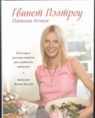 Папина дочка. Простые и вкусные рецепты для семейного единения Папина дочка. Простые и вкусные рецепты для семейного единения