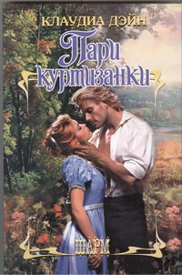 Пари куртизанки Пари куртизанки Дэйн К.
