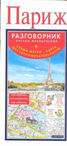 Париж. Русско-французский разговорник + схема метро, карта, достопримечательнос Париж. Русско-французский разговорник + схема метро, карта, достопримечательнос