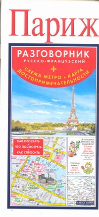 Париж. Русско-французский разговорник + схема метро, карта, достопримечательнос Париж. Русско-французский разговорник + схема метро, карта, достопримечательнос .
