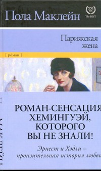 Парижская жена Парижская жена Маклейн Пола