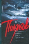 Парижская любовь Кости Гуманкова Парижская любовь Кости Гуманкова Поляков Ю.М.