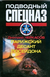 Парижский десант Посейдона Парижский десант Посейдона Черкасов Д.