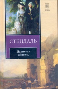 Пармская обитель Пармская обитель Стендаль Ф.