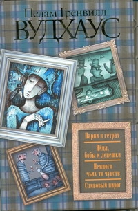Парни в гетрах. Яйца, бобы и лепешки. Немного чьих-то чувств. Сливовый пирог
