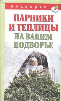 Руцкая Т.В. - Парники и теплицы на вашем подворье. Способы изготовления и применения обложка книги Руцкая Т.В. - Парники и теплицы на вашем подворье. Способы изготовления и применения обложка книги