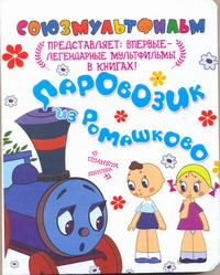 Паровозик из Ромашково Паровозик из Ромашково Цыферов Г.М.