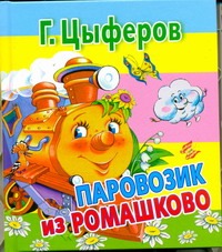 Паровозик из Ромашково Паровозик из Ромашково Цыферов Г.М.