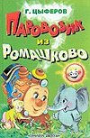 Паровозик из Ромашково Паровозик из Ромашково Цыферов Г.М.