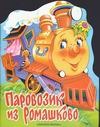 Паровозик из Ромашково Паровозик из Ромашково Цыферов Г.М.