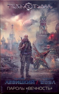 Пароль: "вечность" Пароль: "вечность" Левицкий А.