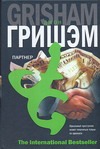 Партнер Партнер Гришэм Д.