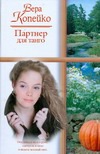 Партнер для танго Партнер для танго Копейко В.В.