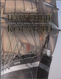 Парусные корабли Парусные корабли Балакин С.А.