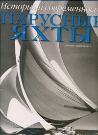 Парусные яхты. История и современность Парусные яхты. История и современность Джорджетти Ф.