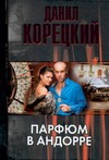 Парфюм в Андорре Парфюм в Андорре Корецкий Д.А.
