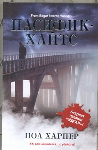 Пасифик - Хайтс Пасифик - Хайтс Харпер Пол