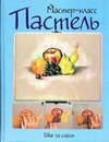 Пастель: шаг за шагом Пастель: шаг за шагом Чувилина А.Ю.